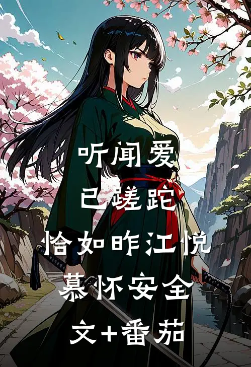 听闻爱已蹉跎，恰如昨江悦慕怀安全文+番茄