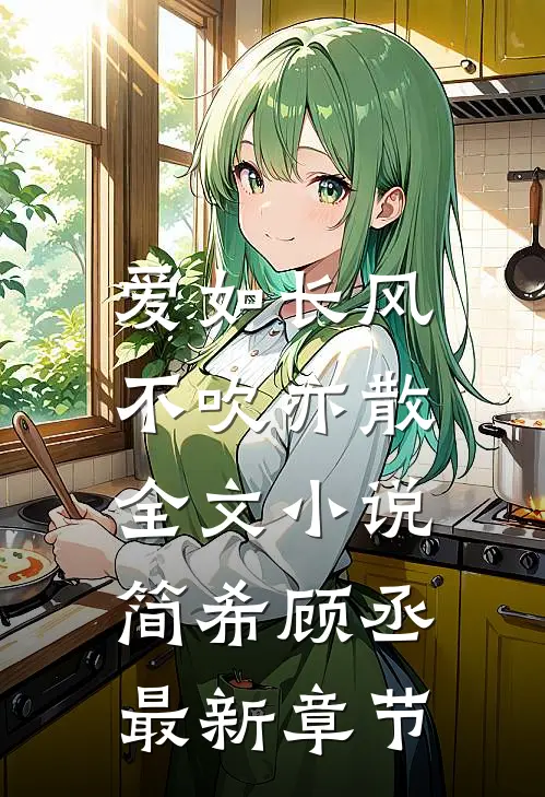 爱如长风，不吹亦散全文小说简希顾丞最新章节