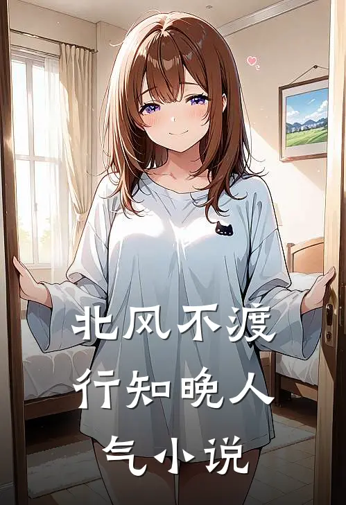 北风不渡行知晚人气小说