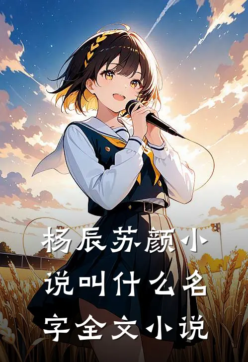 杨辰苏颜小说叫什么名字全文小说