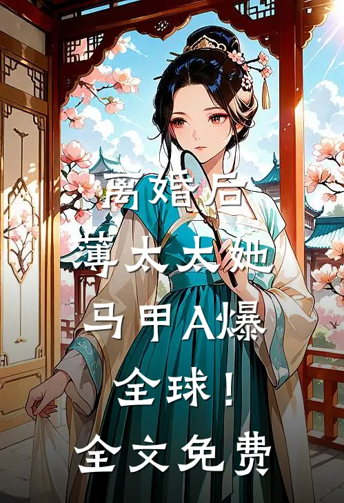 离婚后，薄太太她马甲A爆全球！全文免费