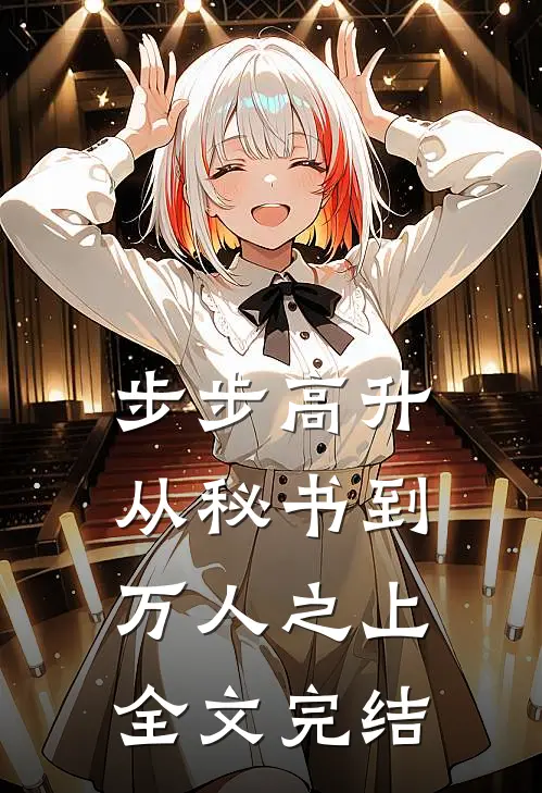 步步高升：从秘书到万人之上全文完结