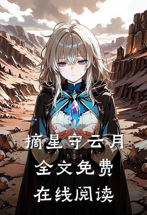 摘星守云月全文免费在线阅读