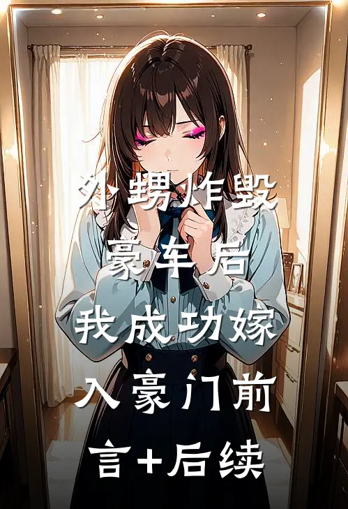 外甥炸毁豪车后，我成功嫁入豪门前言+后续