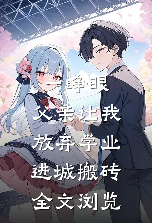 一睁眼，父亲让我放弃学业进城搬砖全文浏览