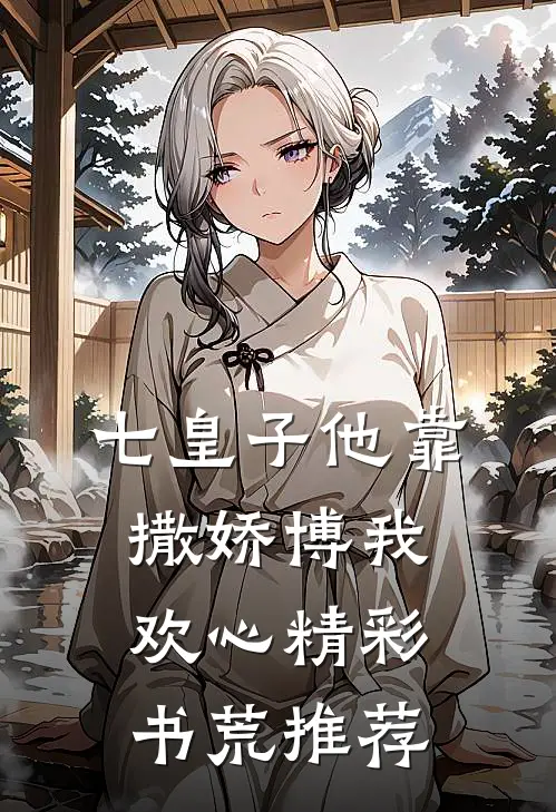 七皇子他靠撒娇博我欢心精彩书荒推荐