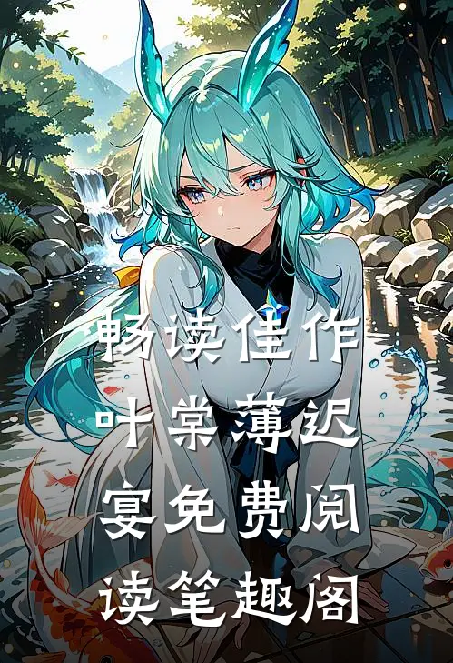 畅读佳作叶棠薄迟宴免费阅读笔趣阁
