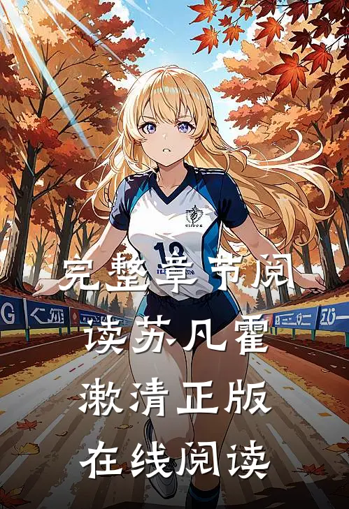 完整章节阅读苏凡霍漱清正版在线阅读