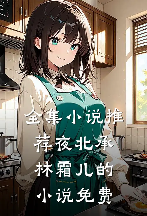 全集小说推荐夜北承林霜儿的小说免费