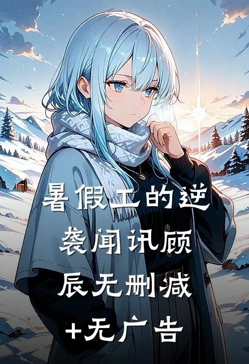 暑假工的逆袭闻讯顾辰无删减+无广告