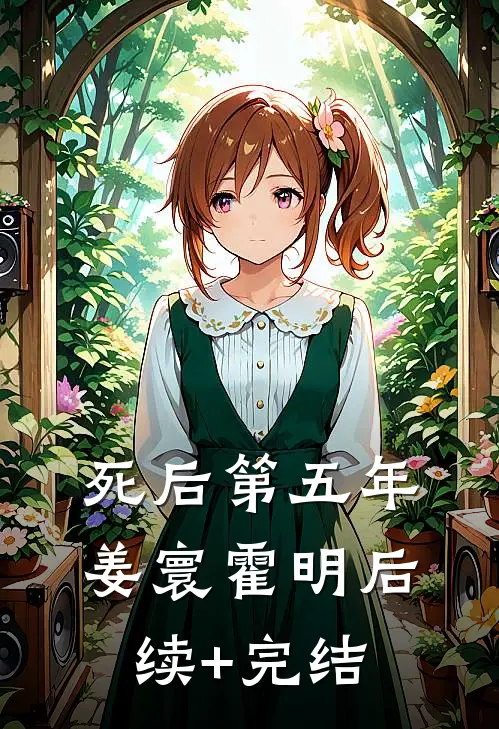 死后第五年姜寰霍明后续+完结