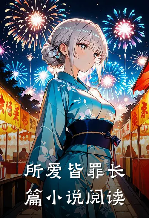 所爱皆罪长篇小说阅读