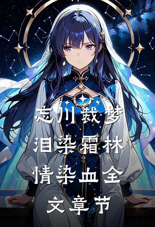 忘川裁梦，泪染霜林情染血全文章节