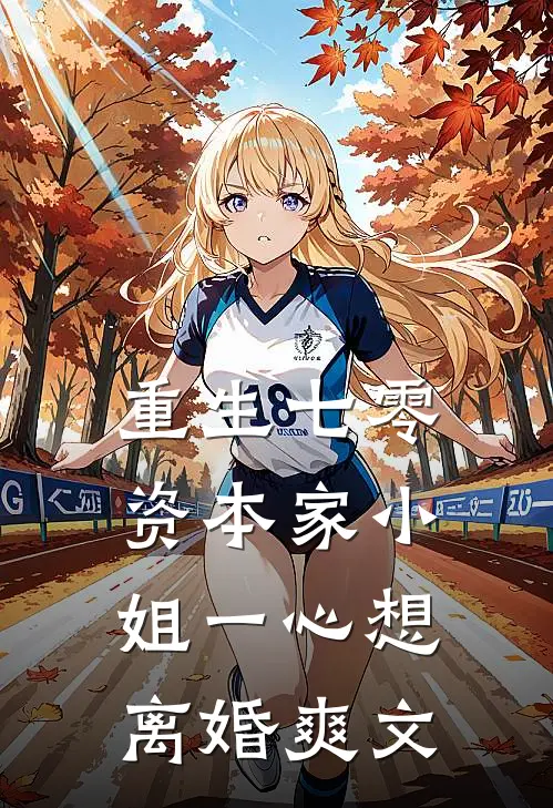 重生七零：资本家小姐一心想离婚爽文