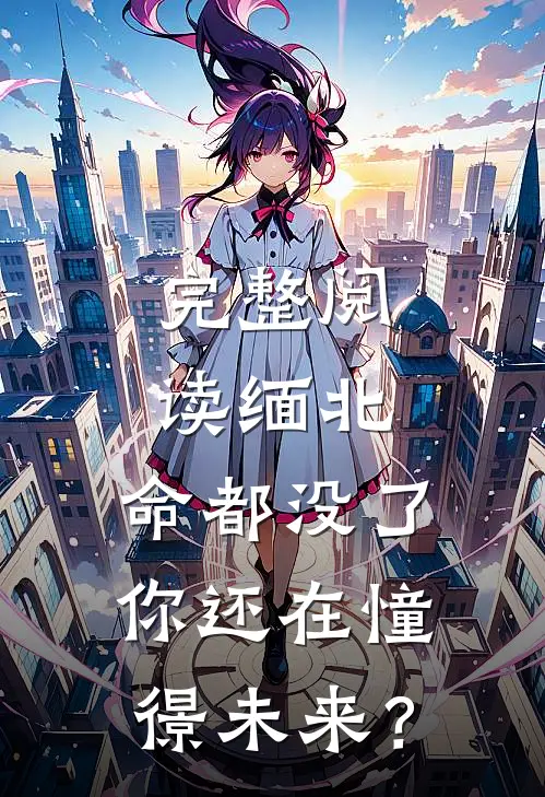 完整阅读缅北：命都没了，你还在憧憬未来？