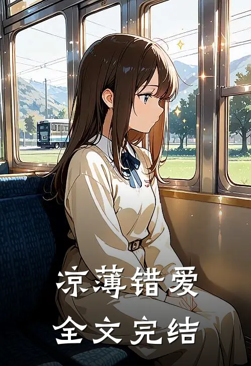 凉薄错爱全文完结