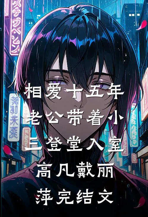 相爱十五年，老公带着小三登堂入室高凡戴丽萍完结文