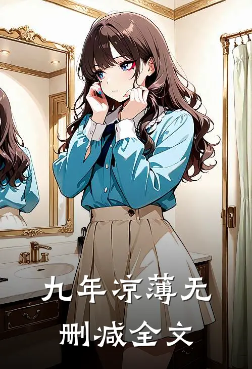 九年凉薄无删减全文