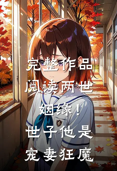 完整作品阅读两世姻缘！世子他是宠妻狂魔