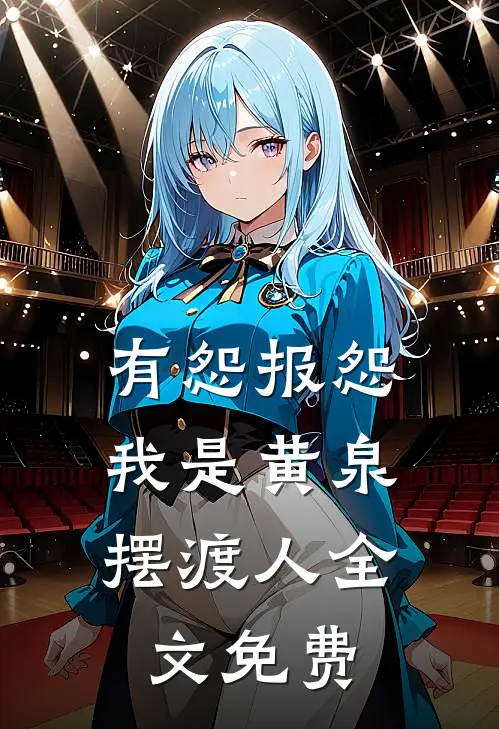 有怨报怨，我是黄泉摆渡人全文免费