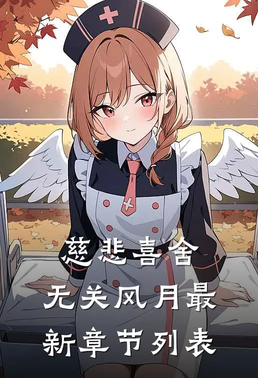 慈悲喜舍，无关风月最新章节列表