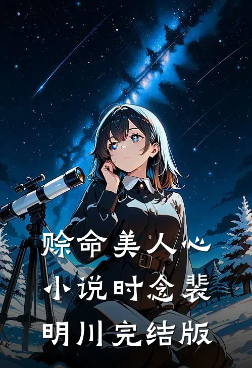赊命美人心小说时念裴明川完结版