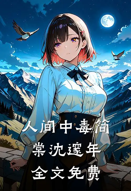 人间中毒简棠沈邃年全文免费