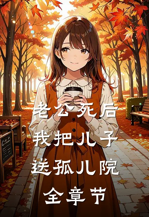 老公死后，我把儿子送孤儿院全章节