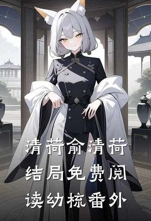 清荷俞清荷结局免费阅读幼梳番外
