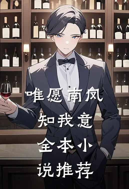 唯愿南风知我意全本小说推荐
