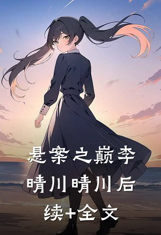悬案之巅李晴川晴川后续+全文