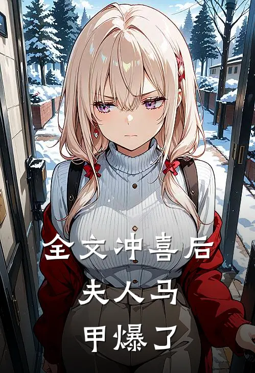 全文冲喜后，夫人马甲爆了