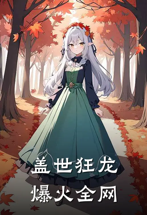 盖世狂龙爆火全网