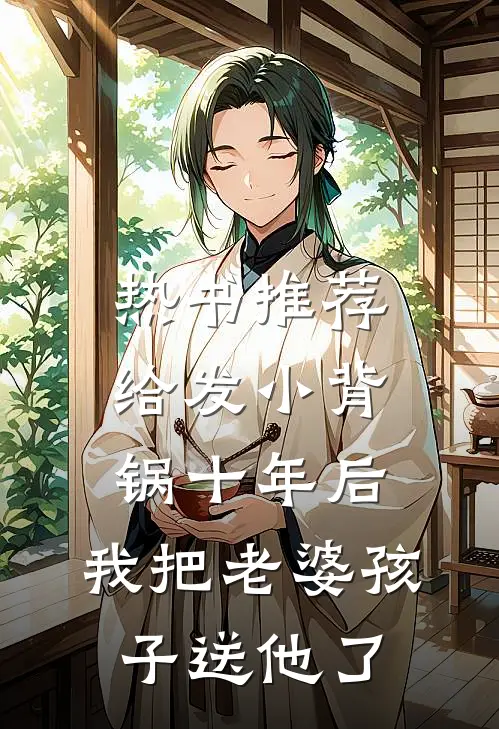 热书推荐给发小背锅十年后，我把老婆孩子送他了