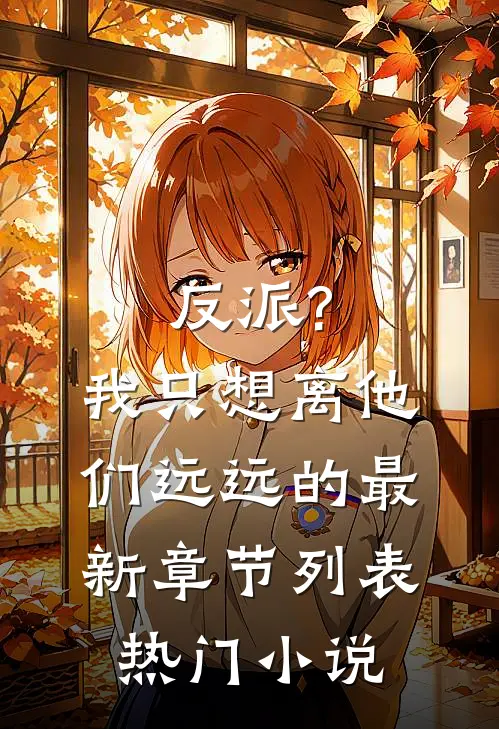 反派?我只想离他们远远的最新章节列表热门小说