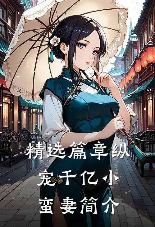 精选篇章纵宠千亿小蛮妻简介