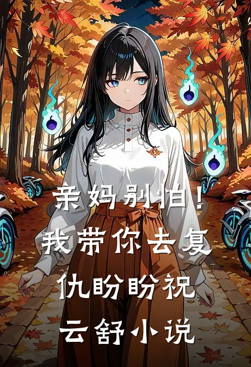 亲妈别怕！我带你去复仇盼盼祝云舒小说