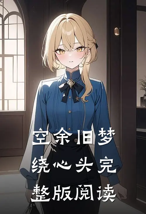 空余旧梦绕心头完整版阅读