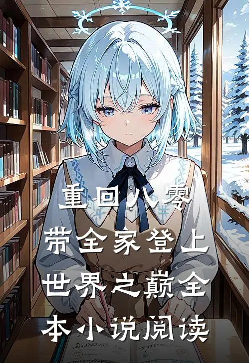 重回八零：带全家登上世界之巅全本小说阅读