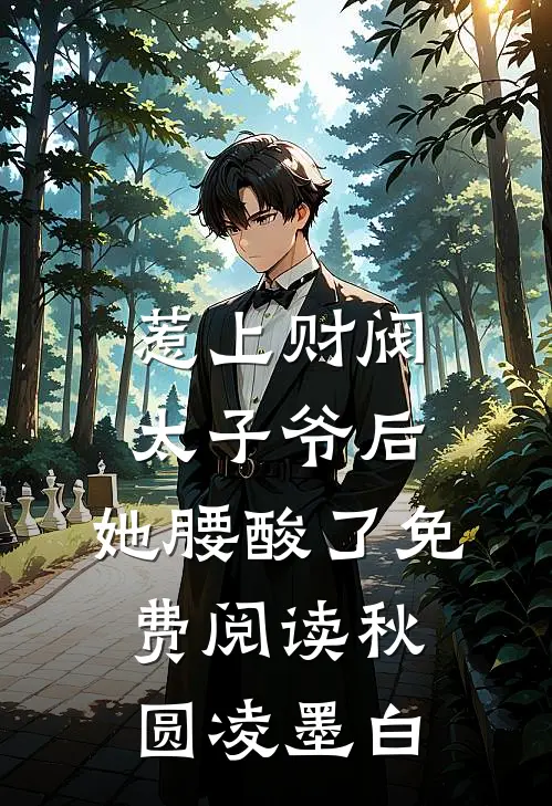 惹上财阀太子爷后，她腰酸了免费阅读秋圆凌墨白