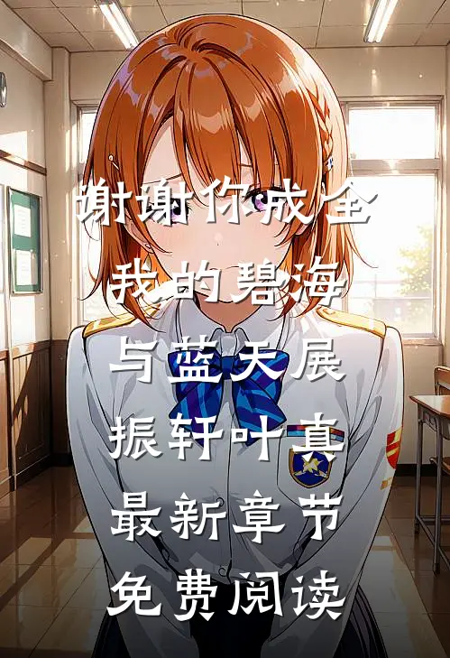 谢谢你成全我的碧海与蓝天展振轩叶真最新章节免费阅读