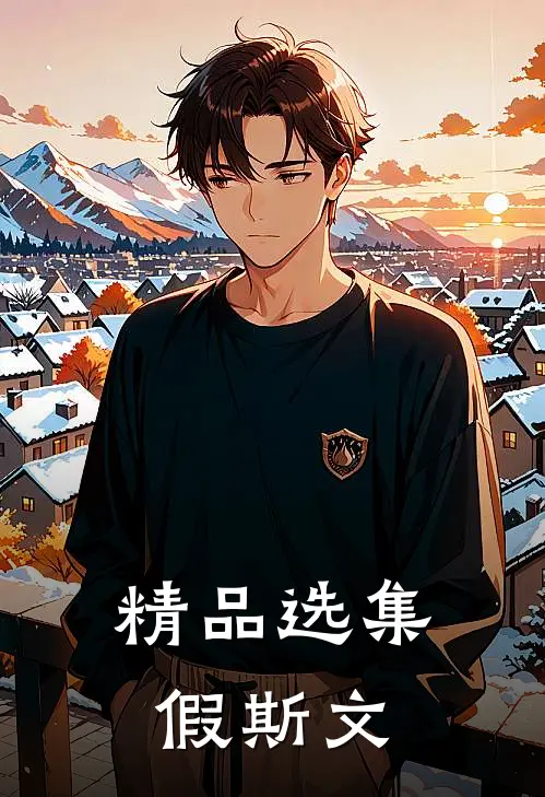 精品选集假斯文