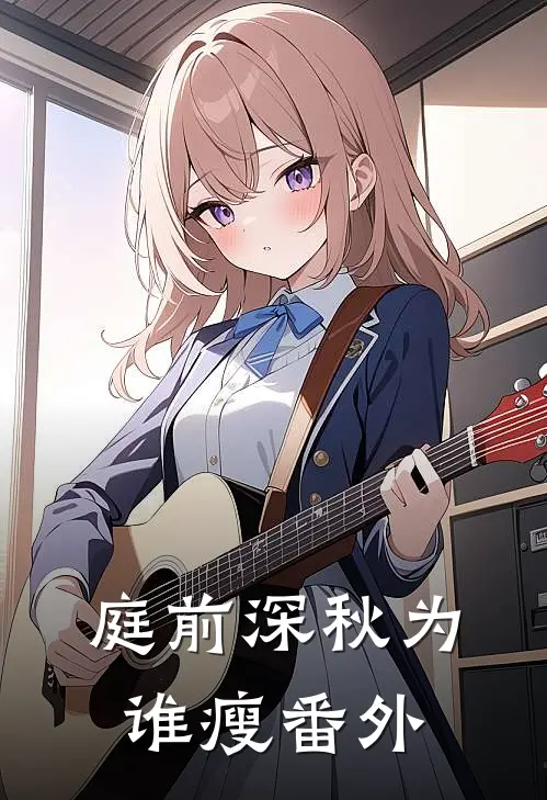 庭前深秋为谁瘦 番外
