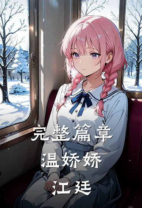 完整篇章温娇娇,江廷