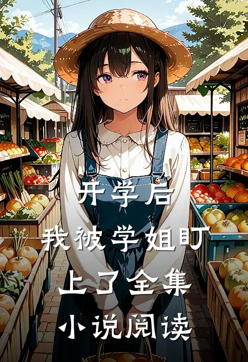开学后，我被学姐盯上了全集小说阅读