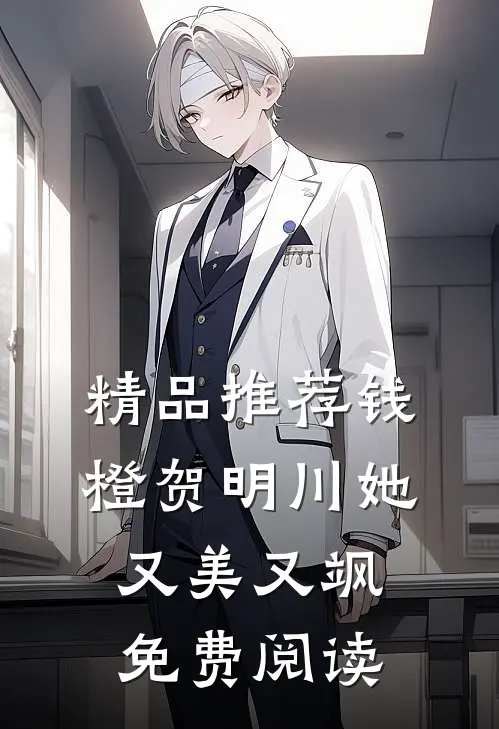 精品推荐钱橙贺明川她又美又飒免费阅读