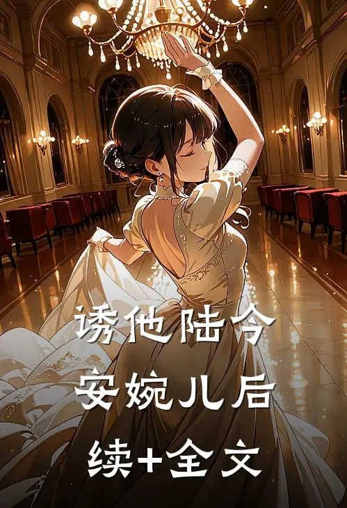 诱他陆今安婉儿后续+全文