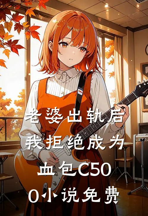 老婆出轨后我拒绝成为血包C500小说免费