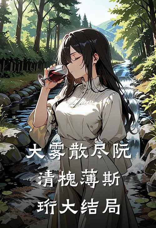 大雾散尽阮清槐薄斯珩大结局