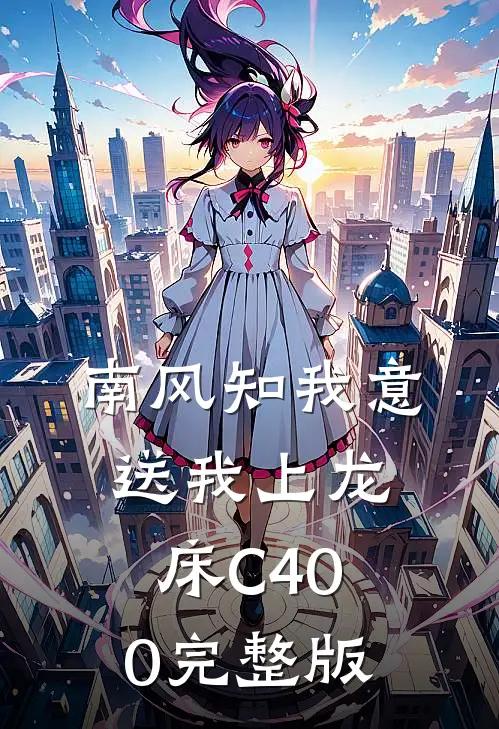 南风知我意，送我上龙床C400完整版